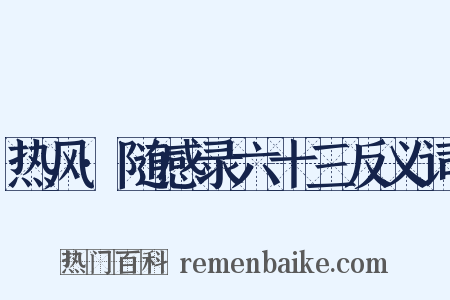 热风·随感录六十三反义词是什么意思的图片
